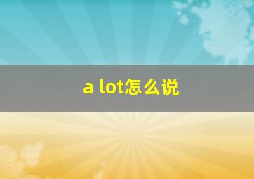 a lot怎么说